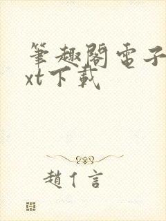 笔趣阁电子书txt下载