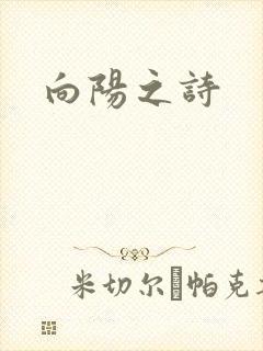向阳之诗
