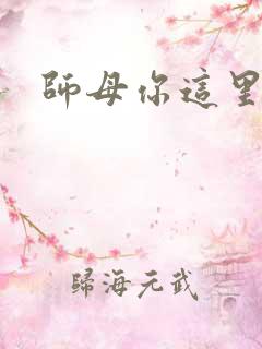 师母你这里好大