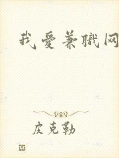我爱兼职网