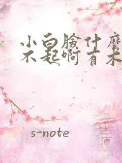 小白脸什么的伤不起啊有木有