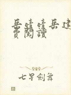 岳晴晴岳建南免费阅读