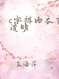 c字裤内衣秀全透明