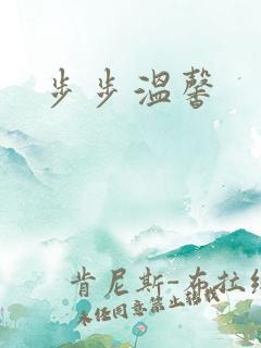 步步温馨