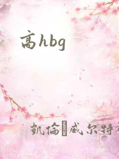 高hbg