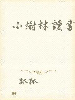 小树林读书网