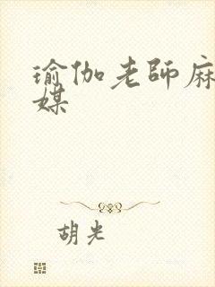 瑜伽老师麻豆传媒