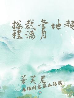 总裁爹地超给力程漓月