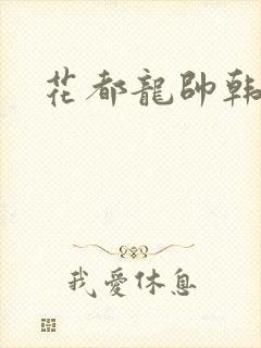 花都龙帅韩风