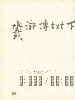 水浒传txt下载