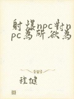 射爆npc对npc为所欲为的世界