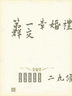 第一章婚礼上的群交