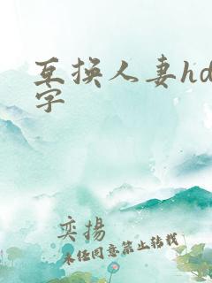 互换人妻hd中字