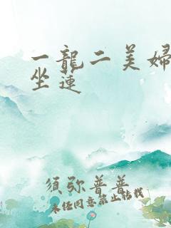 一龙二美妇观音坐莲