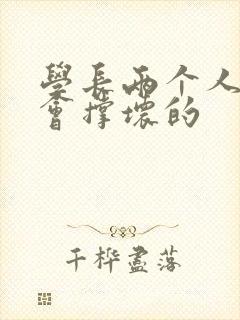 学长两个人一起会撑坏的