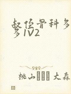 叔侄骨科多R车多1V2