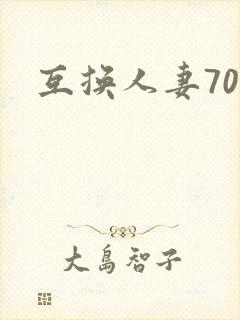 互换人妻70部