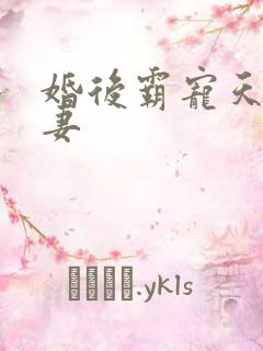 婚后霸宠天价小妻