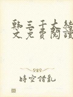 韩三千大结局全文免费阅读