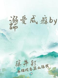 溺爱成瘾by师师