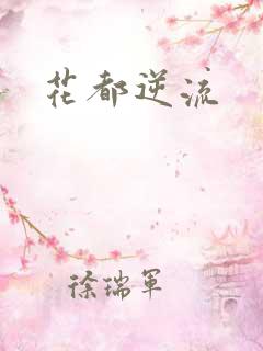 花都逆流