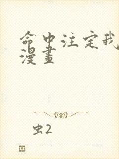 命中注定我爱你漫画