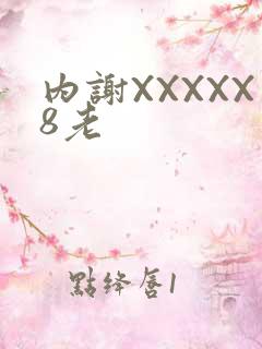 内谢XXXXX8老