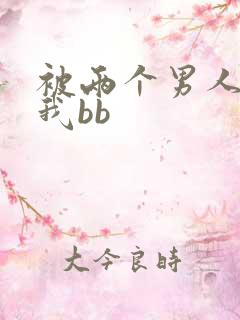 被两个男人舔吃我bb