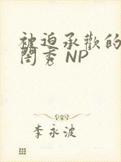 被迫承欢的名门闺秀 NP