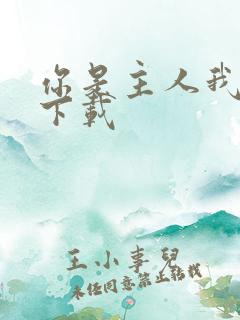 你是主人我是仆下载