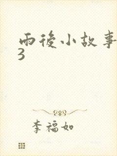 雨后小故事123