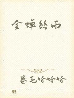 金蝉丝雨