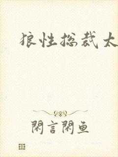 狼性总裁太凶猛