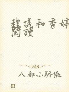 程仪和秀婷全文阅读