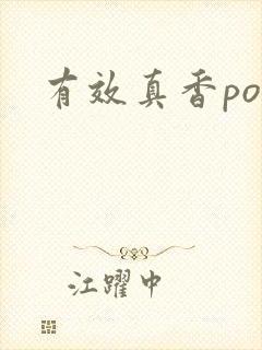 有效真香po