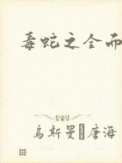 毒蛇之全面出击