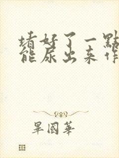 堵好了一点都不能尿出来作文