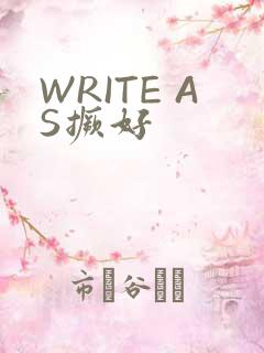 WRITE AS撅好