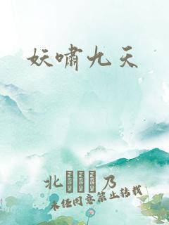 妖啸九天