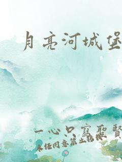 月亮河城堡