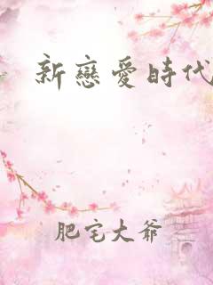 新恋爱时代下载