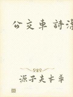 公交车 诗洁