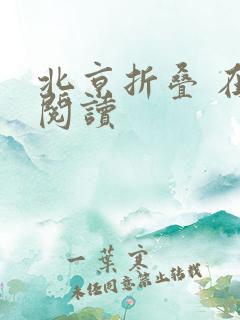 北京折叠 在线阅读