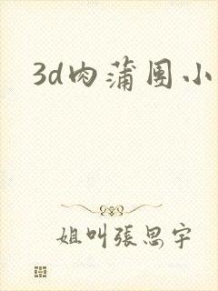3d肉蒲团小说