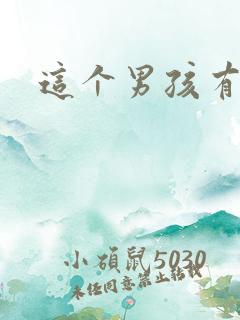 这个男孩有点野