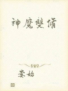 神魔双修