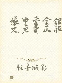 帐中香金银花原文免费正版