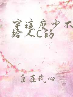 穿这么少不就是给人C的