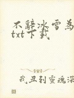 不辞冰雪为卿热txt下载