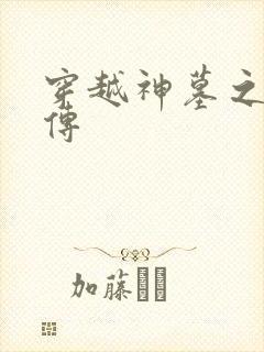 穿越神墓之神南传